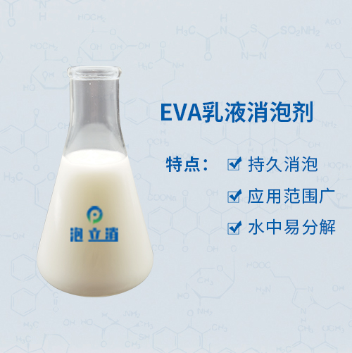 EVA乳液消泡劑